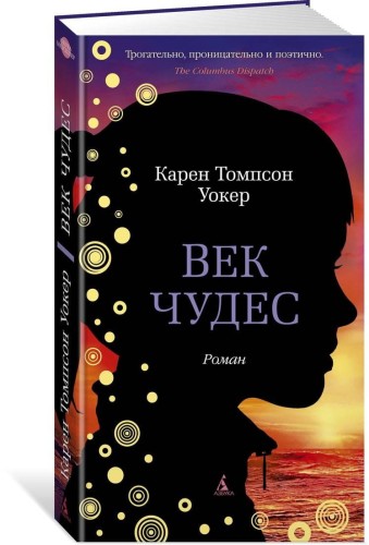 Век чудес