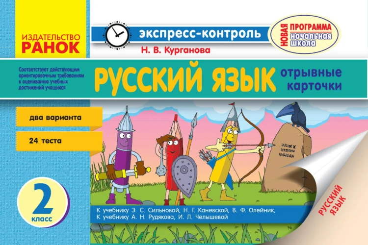 Русский язык. 2 кл. Отрывные карточки. Для ОУЗ с обуч. на рус. языке. К уч. Сильновой, к уч. Рудяков