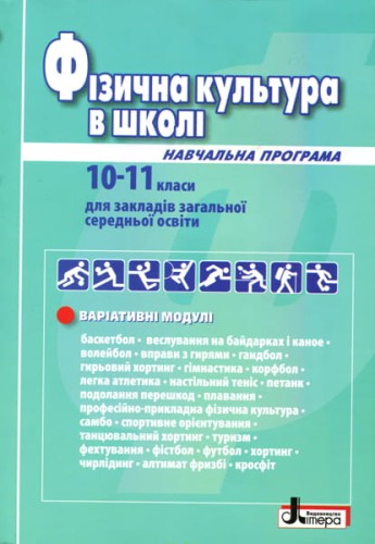 Фізична культура в школі: Навчальна програма для 10-11 кл (2019 рік) Рівень стандарту