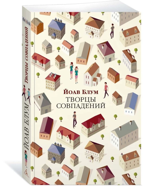 Творцы совпадений
