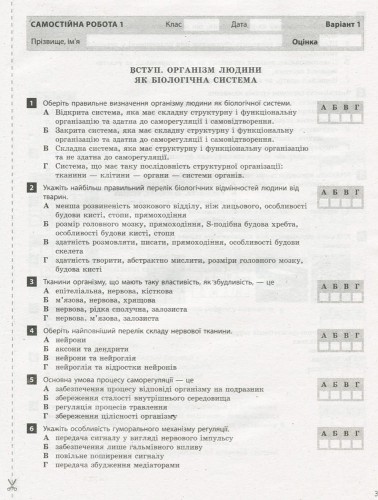 Тестовий контроль результатів навчання. Біологія 8 кл + Зошит