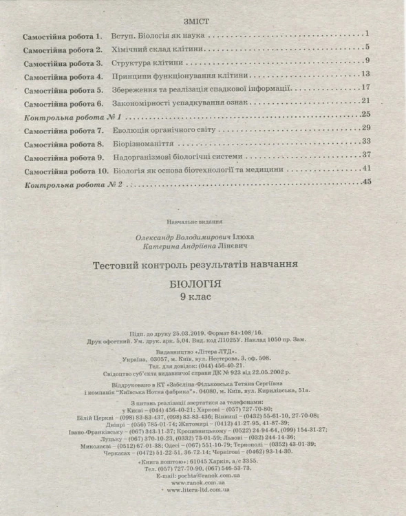 Тестовий контроль результатів навчання. Біологія 9 кл + Зошит