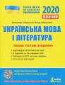 ЗНО 2020: Типові тестові завдання Українська мова та література