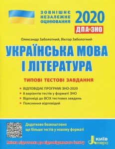 ЗНО 2020: Типові тестові завдання Українська мова та література