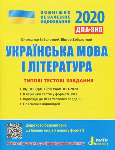 ЗНО 2020: Типові тестові завдання Українська мова та література