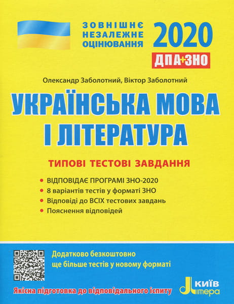 ЗНО 2020: Типові тестові завдання Українська мова та література