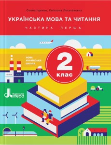 НУШ 2 клас Підручник Українська мова та читання Частина 1