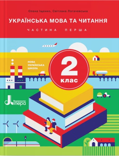 НУШ 2 клас Підручник Українська мова та читання Частина 1