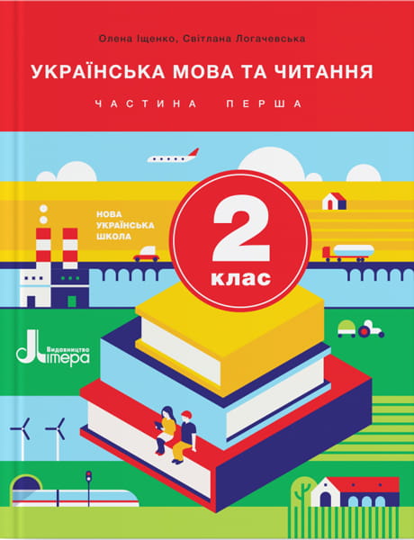 НУШ 2 клас Підручник Українська мова та читання Частина 1