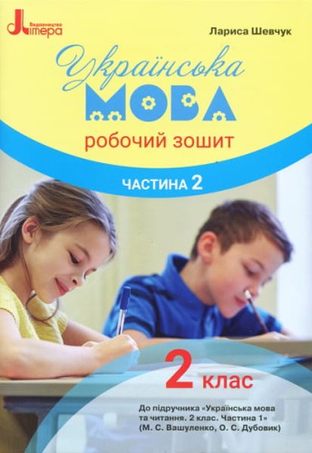 НУШ 2 клас Українська мова робочий зошит Ч2 до підр. Вашуленка М.С.