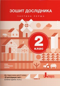 НУШ 2 клас Зошит дослідника Частина 1 до підр. Іщенко О.Л., Ващенко О.М.