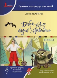 НУШ 1-4 кл. Сучасна література для дітей. БАБАЙ-АГА І КОЗАК НЕВИДИМ