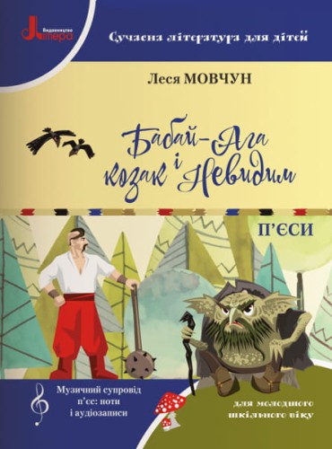 НУШ 1-4 кл. Сучасна література для дітей. БАБАЙ-АГА І КОЗАК НЕВИДИМ