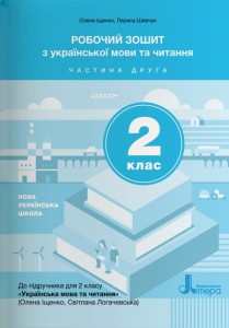 НУШ 2 клас Українська мова та читання зошит Ч2 до підр. Іщенко О.Л., Логачевської С.П.