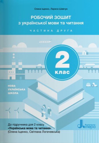 НУШ 2 клас Українська мова та читання зошит Ч2 до підр. Іщенко О.Л., Логачевської С.П.