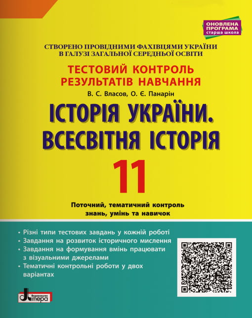 Тестовий контроль результатів навчання. Історія_Історія України. Всесвітня Історія 11 кл ОП