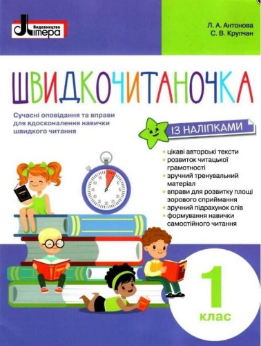 НУШ Швидкочитаночка 1 кл + НАЛIПКИ