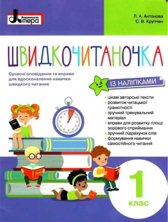 НУШ Швидкочитаночка 1 кл + НАЛIПКИ