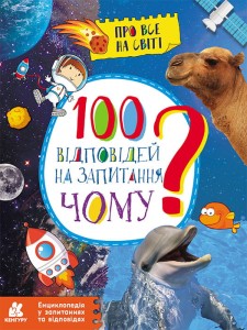 Енциклопедія у запитаннях та відповідях. 100 відповідей на запитання ЧОМУ?