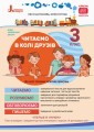 НУШ 3 клас Читаємо в колі друзів