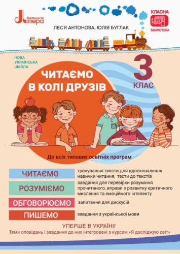 НУШ 3 клас Читаємо в колі друзів