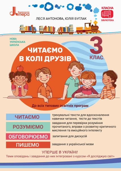 НУШ 3 клас Читаємо в колі друзів