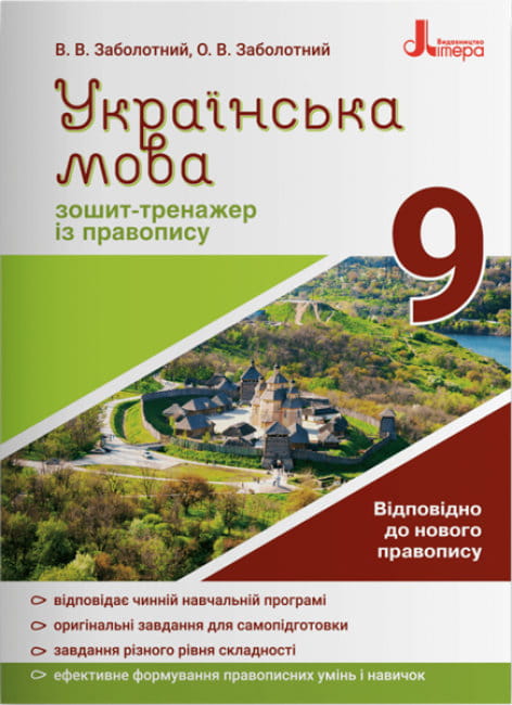 Українська мова 9кл. Зошит тренажер з правопису НОВИЙ ПРАВОПИС