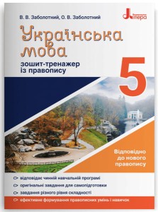 Українська мова 5кл. Зошит тренажер з правопису НОВИЙ ПРАВОПИС