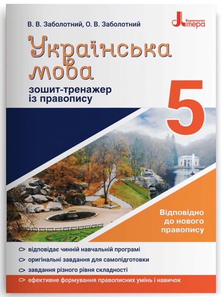 Українська мова 5кл. Зошит тренажер з правопису НОВИЙ ПРАВОПИС