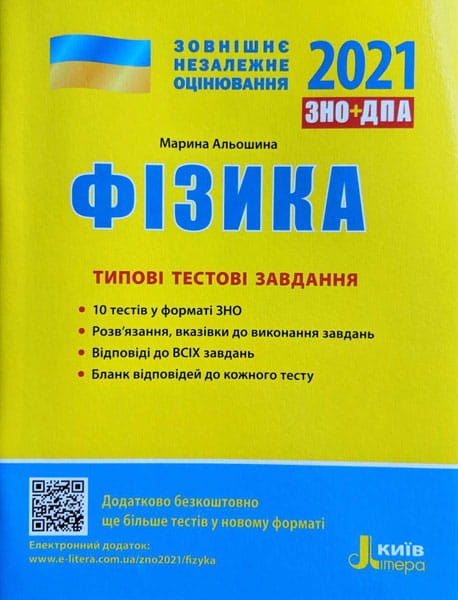 ЗНО 2021: Типові тестові завдання Фізика