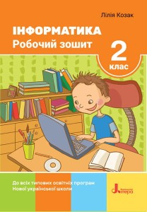 НУШ 2 клас Інформатика Робочий зошит