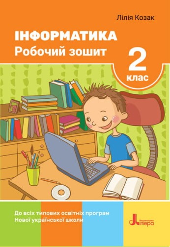 НУШ 2 клас Інформатика Робочий зошит