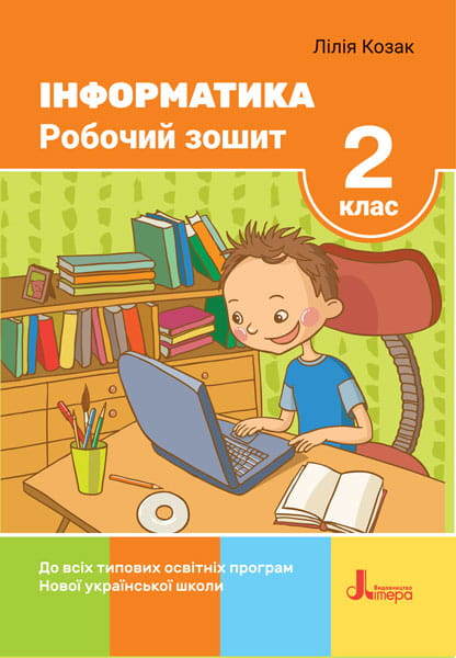 НУШ 2 клас Інформатика Робочий зошит