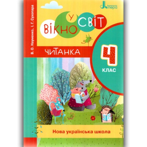 Л1211У; НУШ 4 клас ЧИТАНКА "ВІКНО У СВІТ" НОВИЙ ПРАВОПИС ; 20;