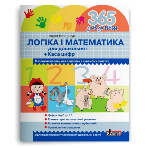 Л1217У; 365 днів до НУШ. Логіка і математика ; 30;
