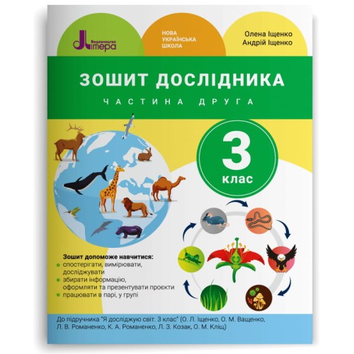 НУШ 3 клас Зошит дослідника Частина 2 до підр. Іщенко О.Л., Ващенко О.М.