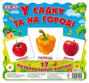 Роздавальні картки.У садку та на городі