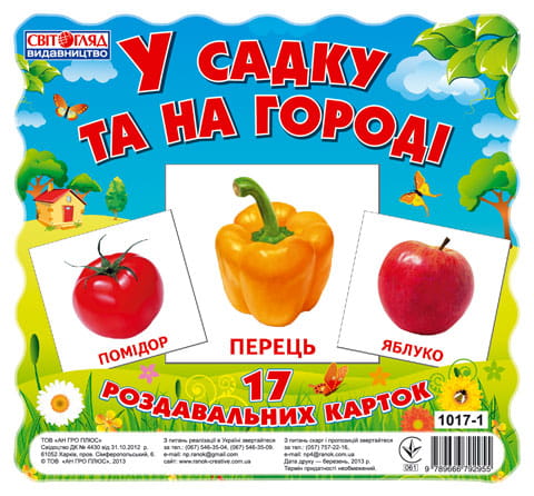 Роздавальні картки.У садку та на городі