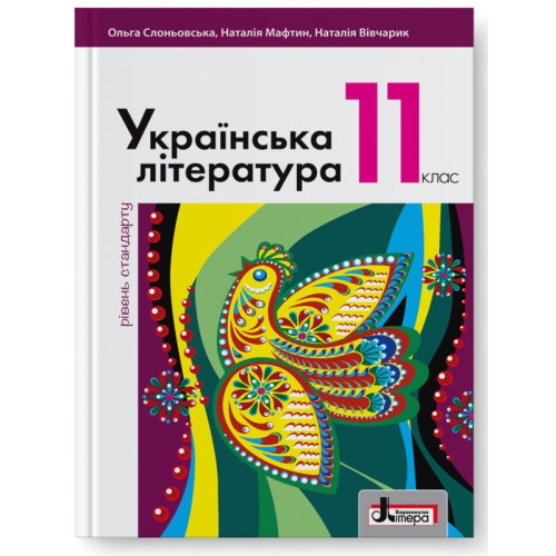 Підручник 11 кл Українська література Рівень Стандарту Слоньовська