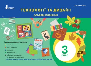 НУШ 3 клас Технології та дизайн. Альбом-посібник