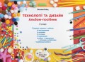 НУШ 3 клас Технології та дизайн. Альбом-посібник