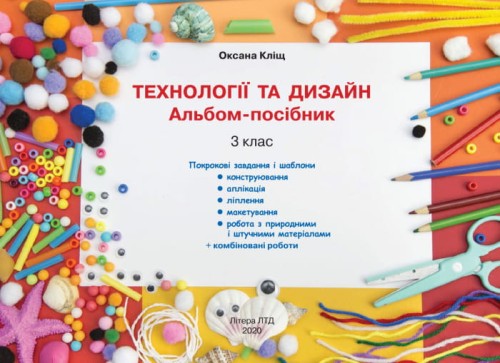НУШ 3 клас Технології та дизайн. Альбом-посібник