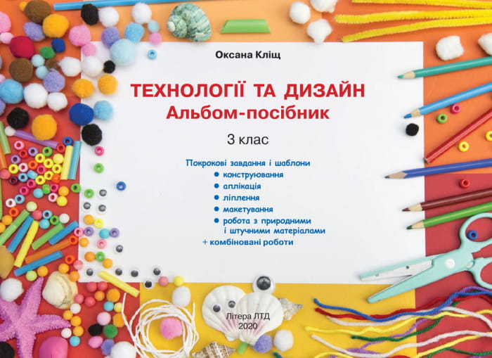 НУШ 3 клас Технології та дизайн. Альбом-посібник