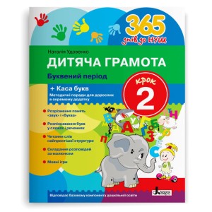 Л1215У; 365 днів до НУШ. Дитяча грамота. Крок 2. Буквений період ; 30;