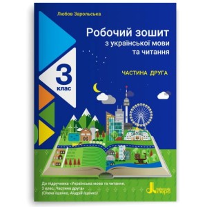 НУШ 3 клас Українська мова та читання зошит Ч2 до підр. Іщенко О., Іщенко А.