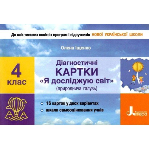 НУШ 4 клас Діагностичні картки "Я досліджую світ"