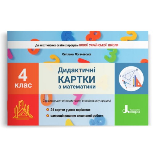 НУШ 4 клас Дидактичні картки з математики