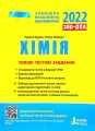 ЗНО 2022: Типові тестові завдання Хімія
