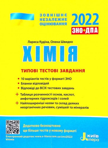 ЗНО 2022: Типові тестові завдання Хімія