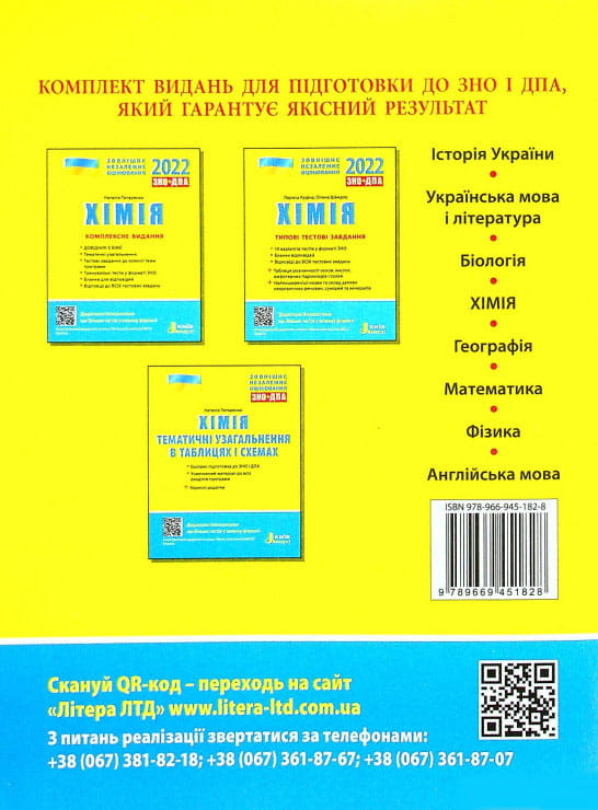 ЗНО 2022: Типові тестові завдання Хімія